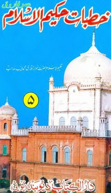 khutbat e hakeem ul islam 5